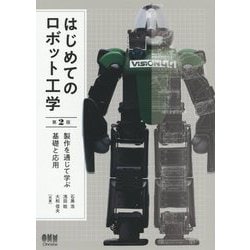 はじめてのロボット工学（第2版）-製作を通じて学ぶ基礎と応用 [単行本]