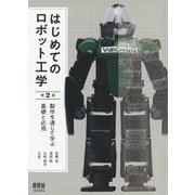 はじめてのロボット工学（第2版）-製作を通じて学ぶ基礎と応用 [単行本]