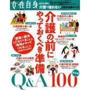 介護の前にやっておくべき準備 Q＆A100（光文社女性ブックス） [ムックその他]