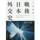 入門講義 戦後日本外交史 [単行本]