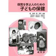 保育を学ぶ人のための子どもの保健 [単行本]