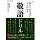 教えられるほどよくわかる敬語ドリル [ムックその他]