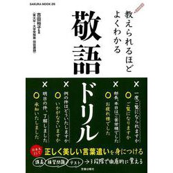 教えられるほどよくわかる敬語ドリル [ムックその他]