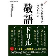教えられるほどよくわかる敬語ドリル [ムックその他]