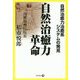 自然治癒力革命-自然治癒力治癒系システムの発見 [単行本]