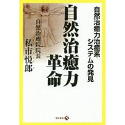 自然治癒力革命-自然治癒力治癒系システムの発見 [単行本]