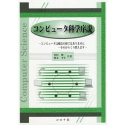 コンピュータ科学序説-コンピュータは魔法の箱ではありませんーそのからくり教えます [単行本]