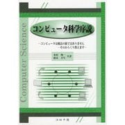 コンピュータ科学序説-コンピュータは魔法の箱ではありませんーそのからくり教えます [単行本]