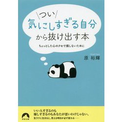 つい「気にしすぎる自分」から抜け出す本（青春文庫） [文庫]