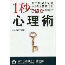 相手の「こころ」はここまで見抜ける！ 1秒で盗む心理術（青春文庫） [文庫]