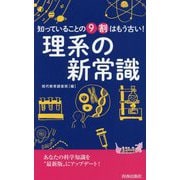知っていることの9割はもう古い！ 理系の新常識（青春新書プレイブックス） [新書]