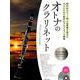 オトナのクラリネット～プラチナ・セレクション－国内外のヒット曲と定番曲を集めた、大人のための贅沢なクラリネット曲集 [楽譜]