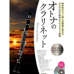 オトナのクラリネット～プラチナ・セレクション－国内外のヒット曲と定番曲を集めた、大人のための贅沢なクラリネット曲集 [楽譜]