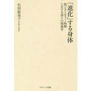 「進化」する身体-筋ジストロフィー病棟における語りの現象学 [単行本]