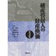破産管財人の財産換価〔第2版〕 [単行本]