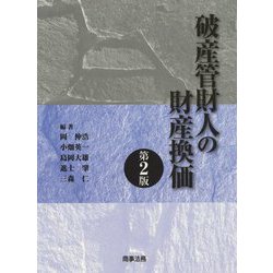 破産管財人の財産換価〔第2版〕 [単行本]