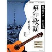 昭和歌謡～影を慕いて－独奏ギター名曲選 解説演奏アドバイスタブ譜付き [楽譜]
