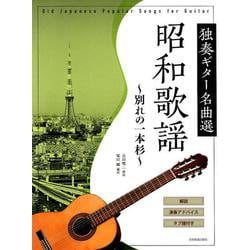 ヨドバシ Com 昭和歌謡 別れの一本杉 独奏ギター名曲選 解説演奏アドバイスタブ譜付き 楽譜 通販 全品無料配達