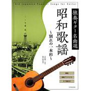 昭和歌謡～別れの一本杉－独奏ギター名曲選 解説演奏アドバイスタブ譜付き [楽譜]