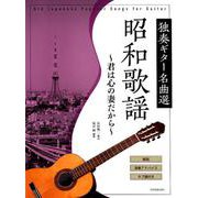 昭和歌謡～君は心の妻だから－独奏ギター名曲選 解説演奏アドバイスタブ譜付き [楽譜]