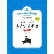 ジョージの小さな演奏会 Book2－レッスン・発表会のためのピアノソロ&連弾曲集 初級（ピアノ曲集） [楽譜]