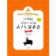 ジョージの小さな演奏会 Book3－レッスン・発表会のためのピアノソロ&連弾曲集 初・中級（ピアノ曲集） [楽譜]