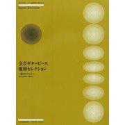 全音ギターピース復刻セレクション～愛のロマンス－他全21曲収載/解説付き [楽譜]
