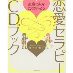恋愛セラピーCDブック―運命の人をたぐり寄せる [単行本]