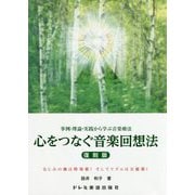 心をつなぐ 音楽回想法 師井和子/著〔復刻版〕 [ムックその他]