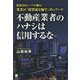 不動産業者のハナシは信用するな！ [単行本]