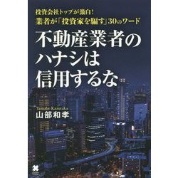 不動産業者のハナシは信用するな！ [単行本]