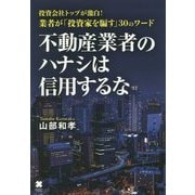 不動産業者のハナシは信用するな！ [単行本]