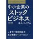 中小企業の「ストックビジネス」参入バイブル [単行本]