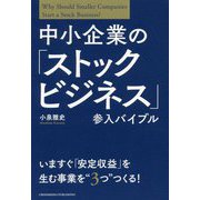 中小企業の「ストックビジネス」参入バイブル [単行本]