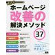 攻めるWeb担当者の教科書1 ホームページ改善の解決メソッド37 [単行本]