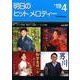 明日のヒットメロディー '19 4 [楽譜]