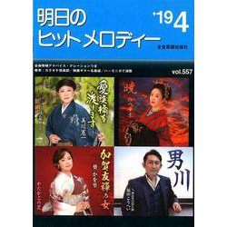明日のヒットメロディー '19 4 [楽譜]