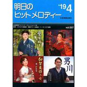 明日のヒットメロディー '19 4 [楽譜]