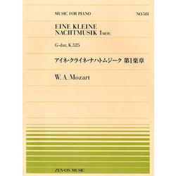 ヨドバシ Com アイネ クライネ ナハトムジーク第1楽章 全音ピアノピ ス 581 楽譜 通販 全品無料配達