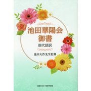 池田華陽会御書-現代語訳 [単行本]