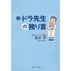 続・ドラ先生の独り言 [単行本]