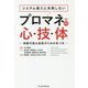 システム導入に失敗しないプロマネの心・技・体-持続可能な成長のための気づき [単行本]