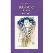 美しいひと-柳谷郁子掌篇集（てのひらシリーズ 4） [単行本]