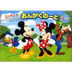 ミッキーといっしょ おんがくのーと 2だん [ムックその他]