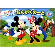 ミッキーといっしょ おんがくのーと 2だん [ムックその他]