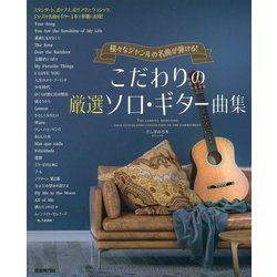 こだわりの厳選ソロ・ギター曲集-様々なジャンルの名曲が弾ける！ [単行本]