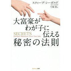 大富豪がわが子に伝える秘密の法則 [単行本]