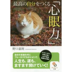 最高の自分をつくる「心眼力」（サンマーク文庫 の 1-2） [文庫]