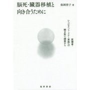 脳死・臓器移植と向き合うために-医療者・レシピエント・ドナー家族への聞き取り調査から [単行本]