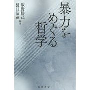 暴力をめぐる哲学 [単行本]